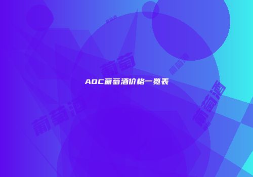 AOC葡萄酒价格一览表