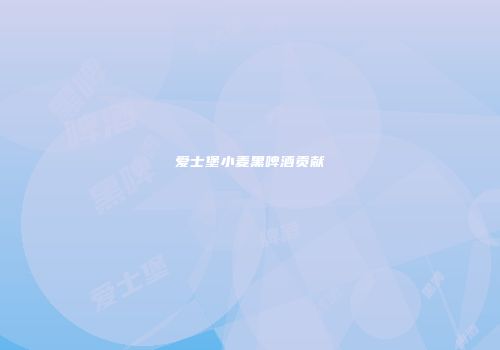 爱士堡小麦黑啤酒贡献