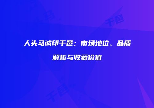 人头马诚印干邑：市场地位、品质解析与收藏价值