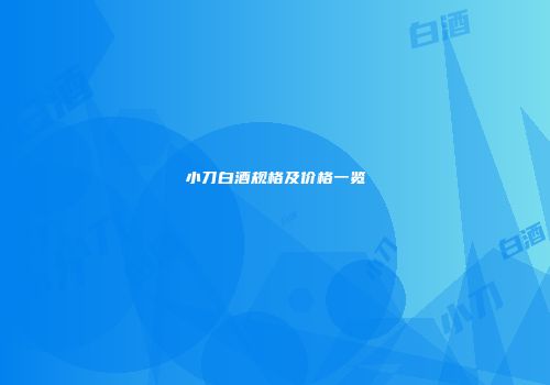 小刀白酒规格及价格一览