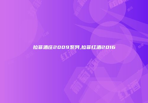 拉菲酒庄2009系列,拉菲红酒2016