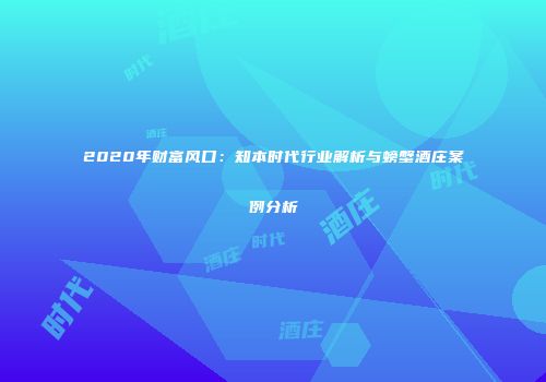 2020年财富风口：知本时代行业解析与螃蟹酒庄案例分析