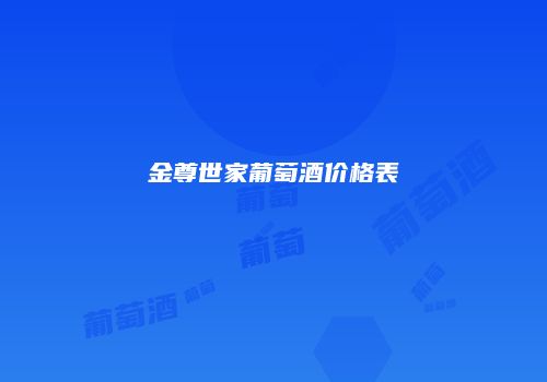 金尊世家葡萄酒价格表