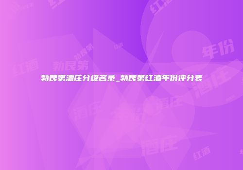 勃艮第酒庄分级名录_勃艮第红酒年份评分表