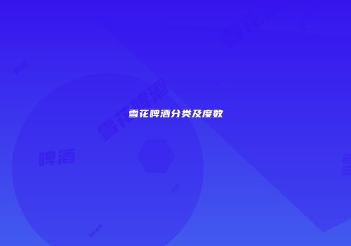 雪花啤酒分类及度数