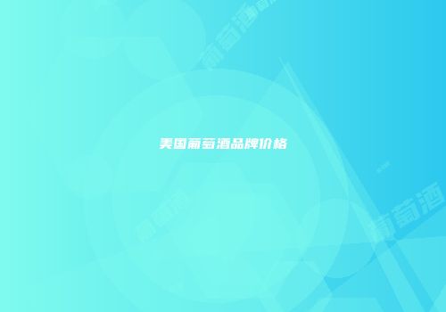美国葡萄酒品牌价格