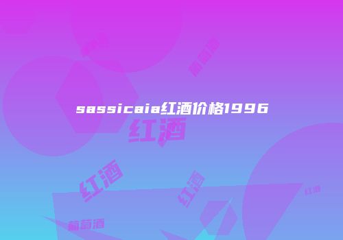sassicaia红酒价格1996
