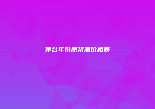 茅台年份原浆酒价格表