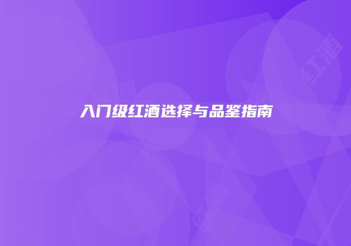 入门级红酒选择与品鉴指南