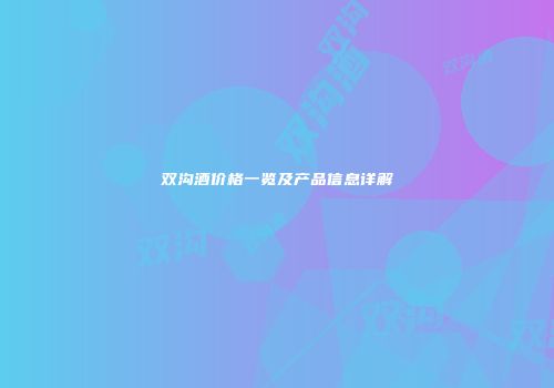 双沟酒价格一览及产品信息详解