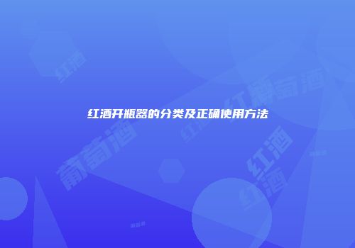 红酒开瓶器的分类及正确使用方法