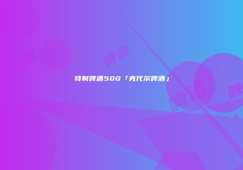 特制啤酒500「克代尔啤酒」