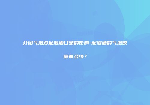 介绍气泡对起泡酒口感的影响-起泡酒的气泡数量有多少？