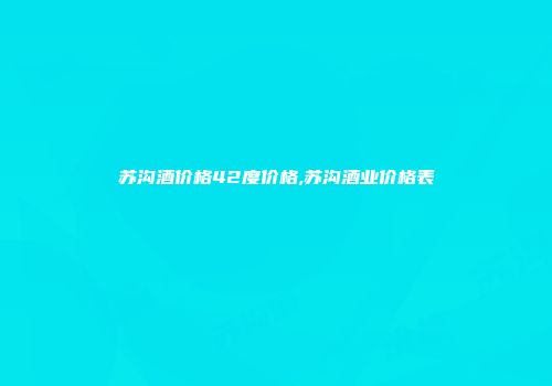 苏沟酒价格42度价格,苏沟酒业价格表