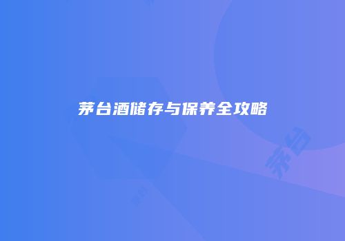 茅台酒储存与保养全攻略