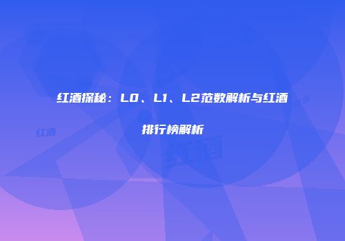 红酒探秘：L0、L1、L2范数解析与红酒排行榜解析