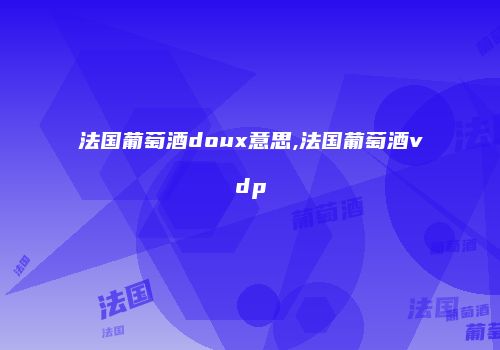 法国葡萄酒doux意思,法国葡萄酒vdp