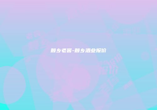 赖乡老窖-赖乡酒业报价
