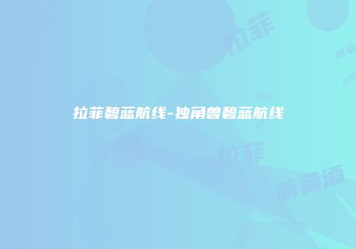 拉菲碧蓝航线-独角兽碧蓝航线