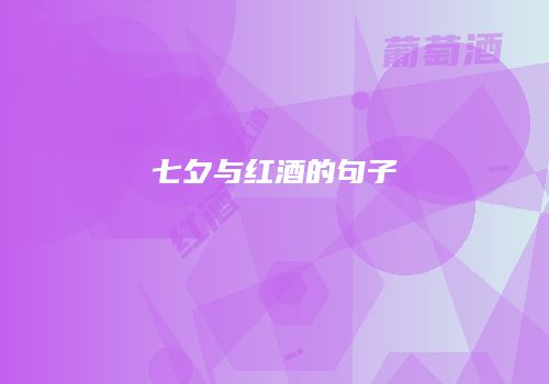 七夕与红酒的句子