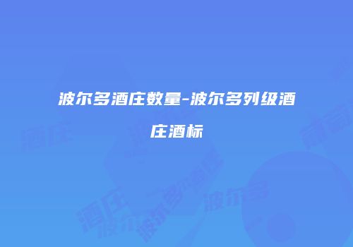 波尔多酒庄数量-波尔多列级酒庄酒标