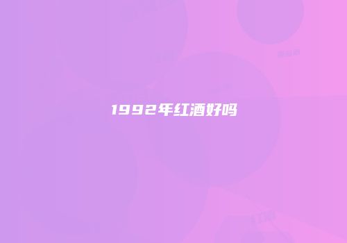 1992年红酒好吗