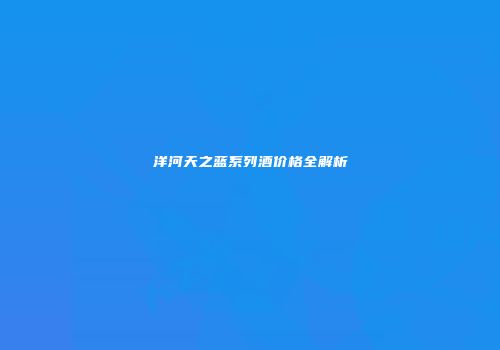 洋河天之蓝系列酒价格全解析