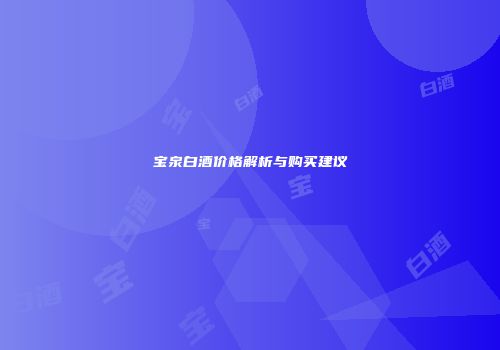 宝泉白酒价格解析与购买建议