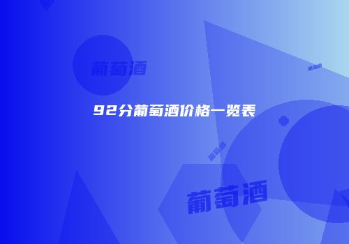 92分葡萄酒价格一览表