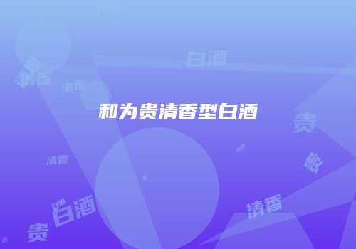 和为贵清香型白酒