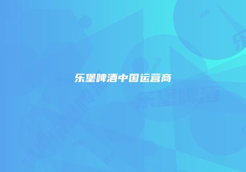 乐堡啤酒中国运营商