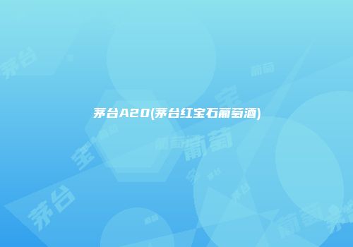 茅台A20(茅台红宝石葡萄酒)