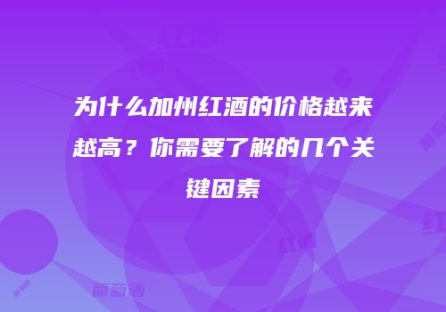 为什么加州红酒的价格越来越高？你需要了解的几个关键因素