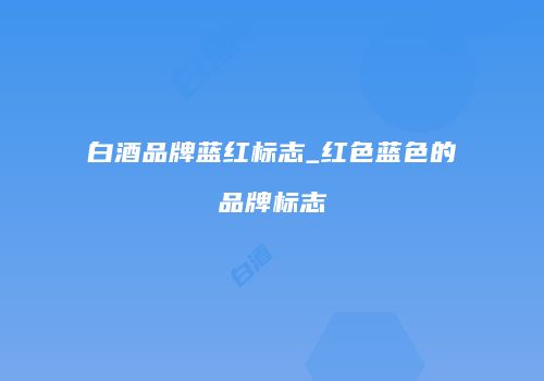 白酒品牌蓝红标志_红色蓝色的品牌标志