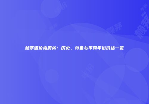赖茅酒价格解析：历史、特色与不同年份价格一览