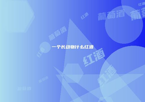 一个长动物什么红酒