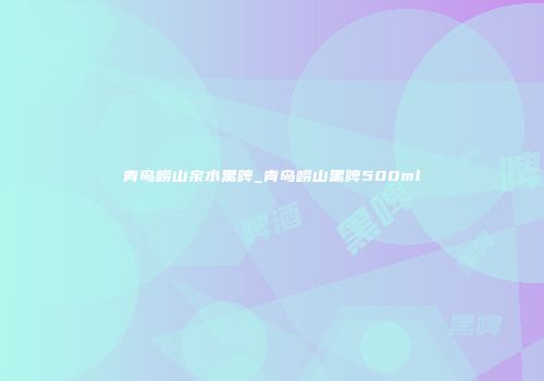 青岛崂山泉水黑啤_青岛崂山黑啤500ml