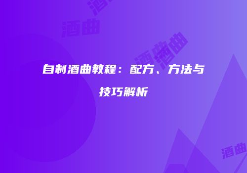 自制酒曲教程：配方、方法与技巧解析