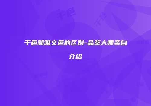 干邑和雅文邑的区别-品鉴大师亲自介绍