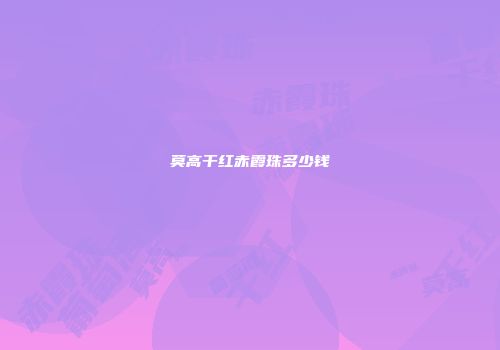 莫高干红赤霞珠多少钱