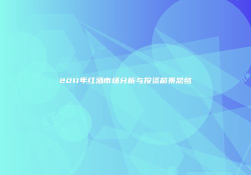 2011年红酒市场分析与投资前景总结