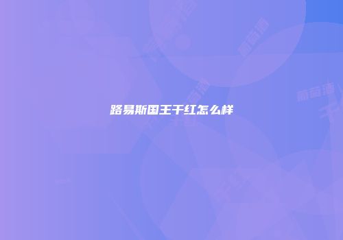 路易斯国王干红怎么样