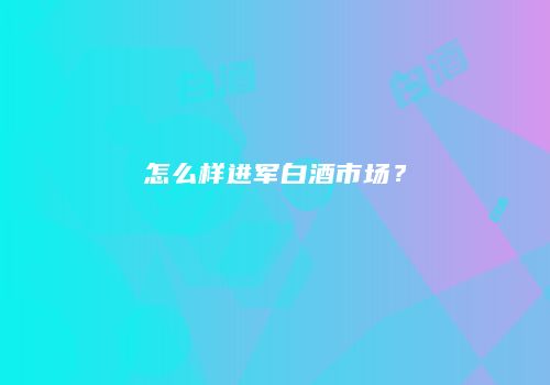 怎么样进军白酒市场？