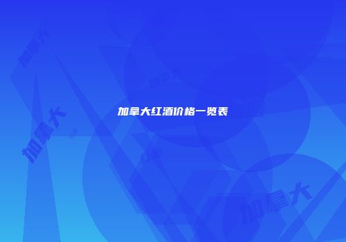 加拿大红酒价格一览表