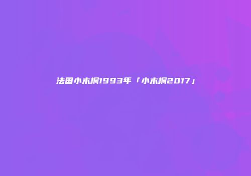 法国小木桐1993年「小木桐2017」