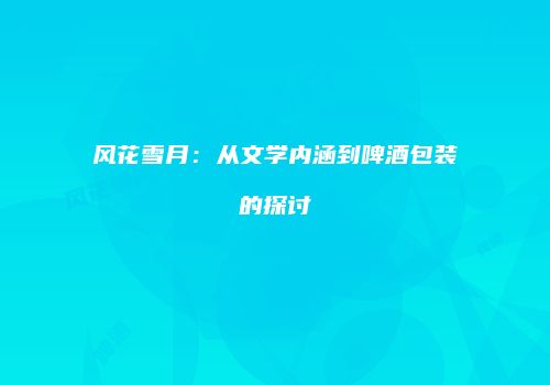 风花雪月：从文学内涵到啤酒包装的探讨