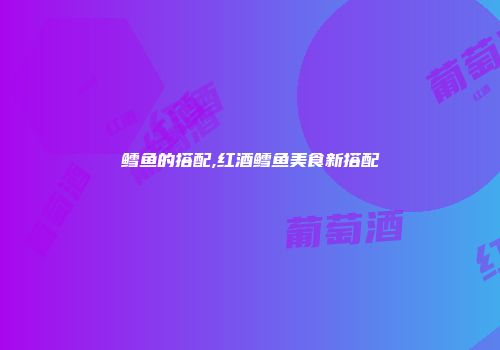 鳕鱼的搭配,红酒鳕鱼美食新搭配