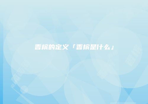 香槟的定义「香槟是什么」