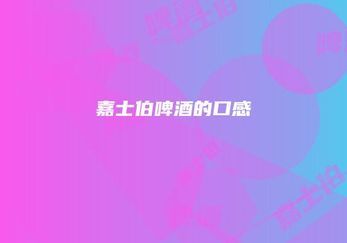 嘉士伯啤酒的口感