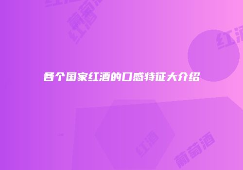 各个国家红酒的口感特征大介绍